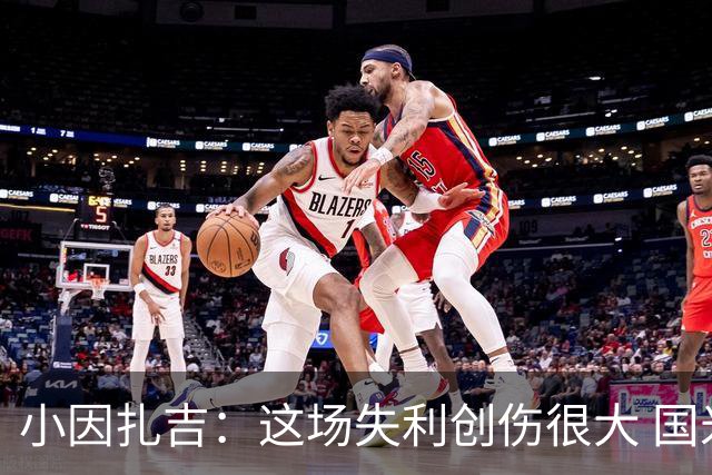 小因扎吉：这场失利创伤很大 国米必须尽快找到稳定