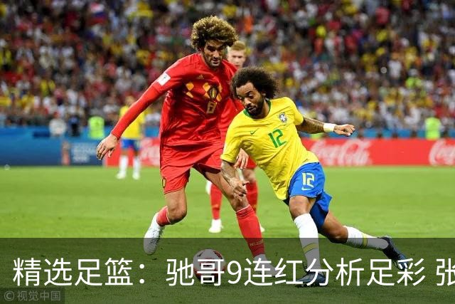 精选足篮：驰哥9连红分析足彩 张志刚6连红冲击滚存