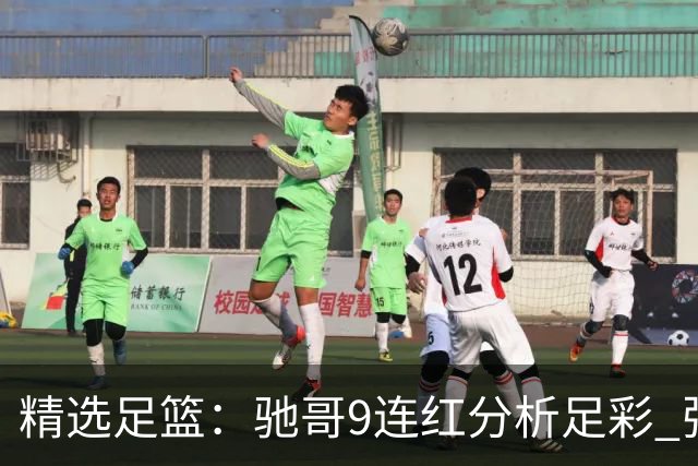 精选足篮：驰哥9连红分析足彩 张志刚6连红冲击滚存